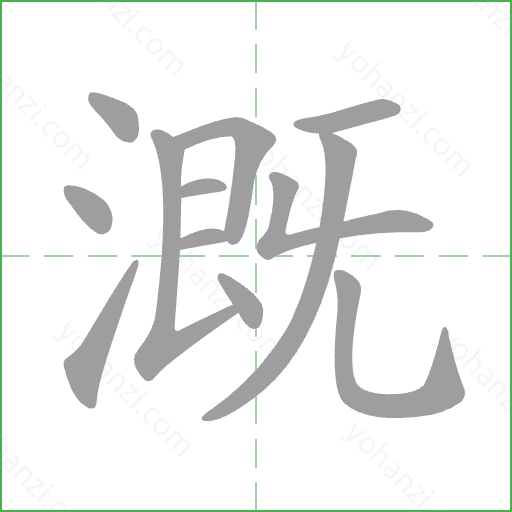 溉 Stroke Order Animation