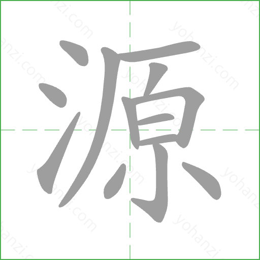 源 Stroke Order Animation