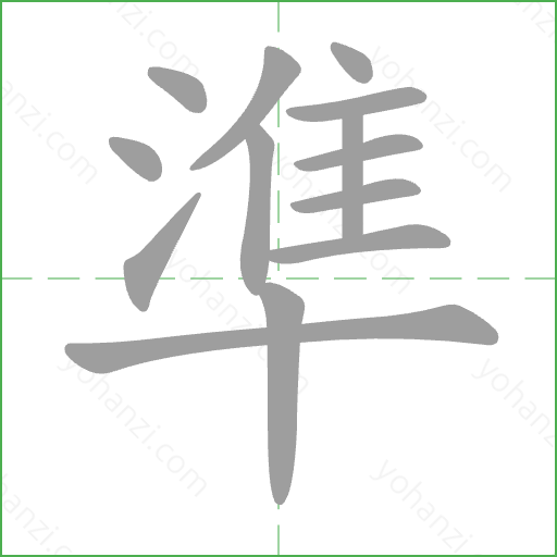 準 Stroke Order Animation