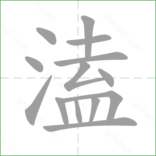 溘 Stroke Order Animation