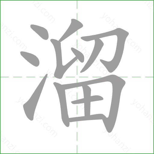 溜 Stroke Order Animation