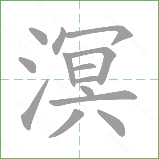溟 Stroke Order Animation
