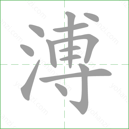 溥 Stroke Order Animation