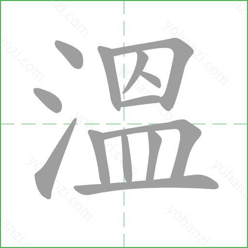 溫 Stroke Order Animation