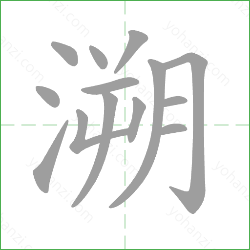 溯 Stroke Order Animation