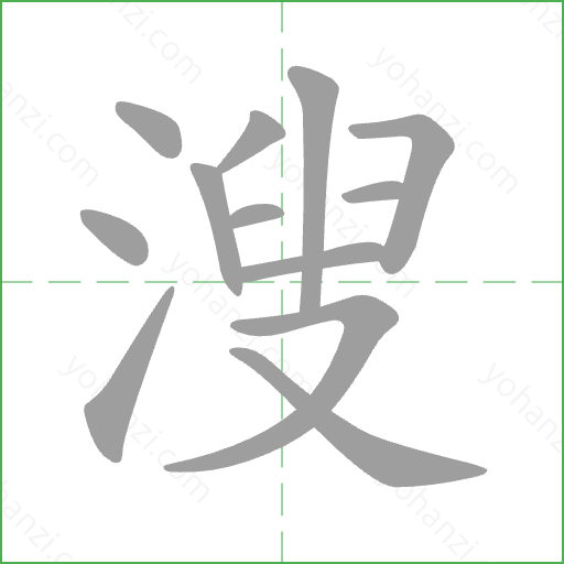 溲 Stroke Order Animation