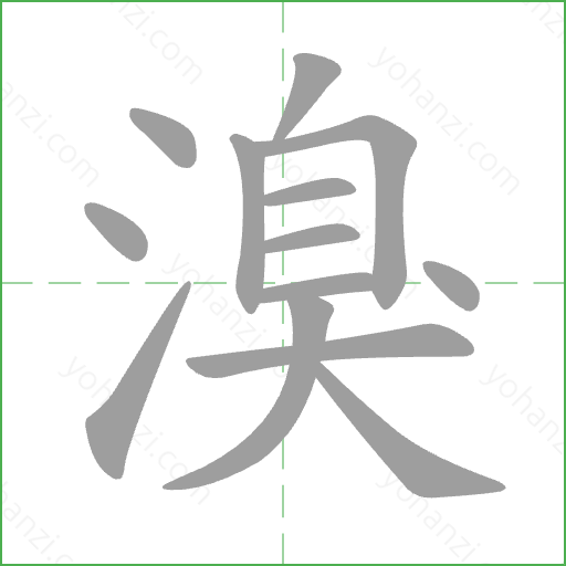 溴 Stroke Order Animation