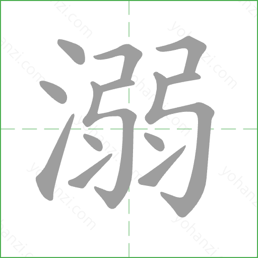 溺 Stroke Order Animation