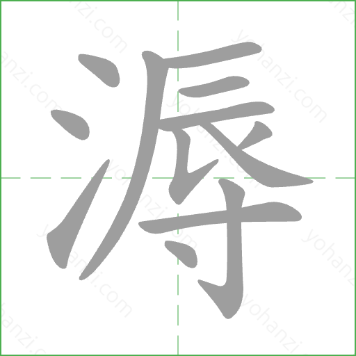 溽 Stroke Order Animation