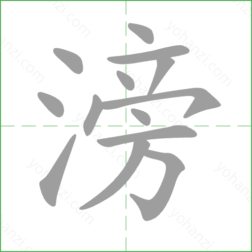 滂 Stroke Order Animation