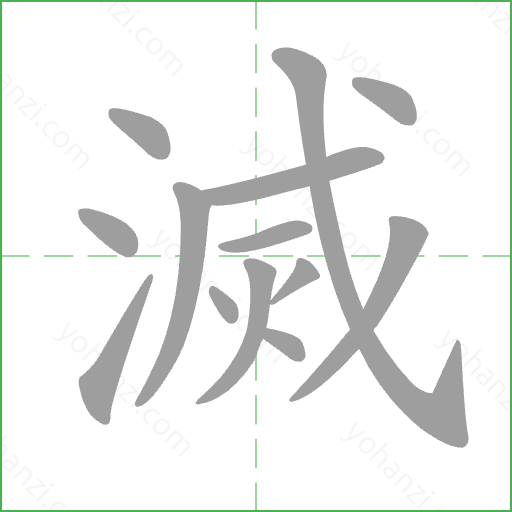 滅 Stroke Order Animation