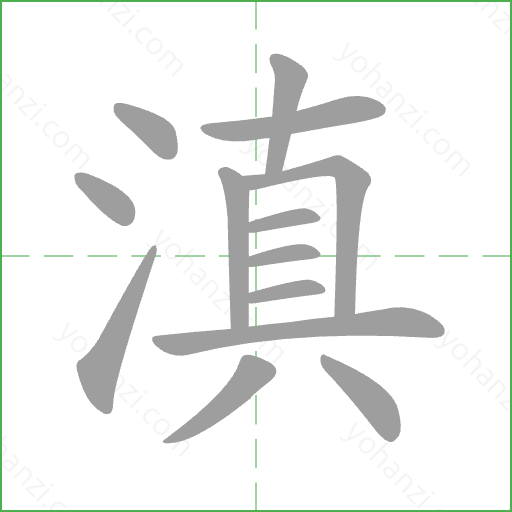 滇 Stroke Order Animation