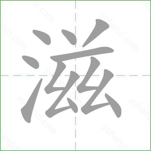 滋 Stroke Order Animation