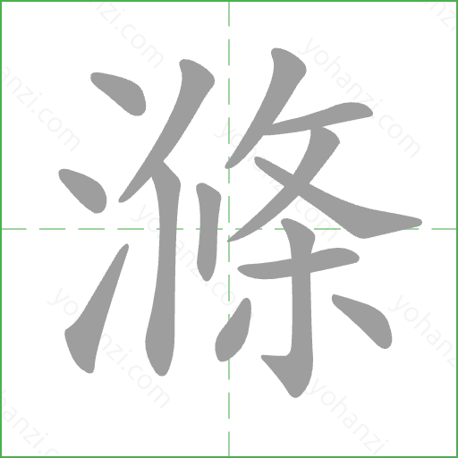 滌 Stroke Order Animation