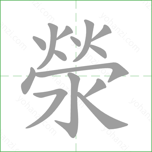 滎 Stroke Order Animation