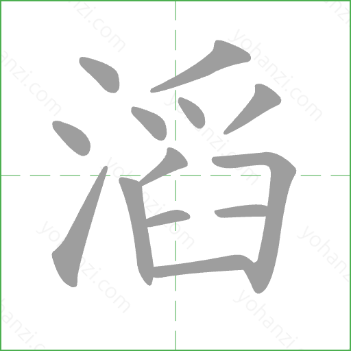 滔 Stroke Order Animation