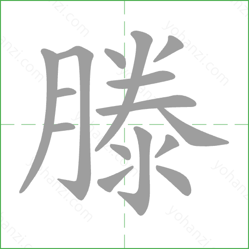 滕 Stroke Order Animation