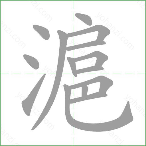 滬 Stroke Order Animation