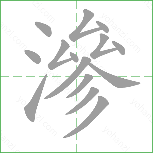 滲 Stroke Order Animation