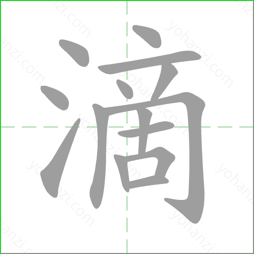 滴 Stroke Order Animation