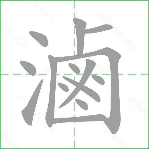 滷 Stroke Order Animation