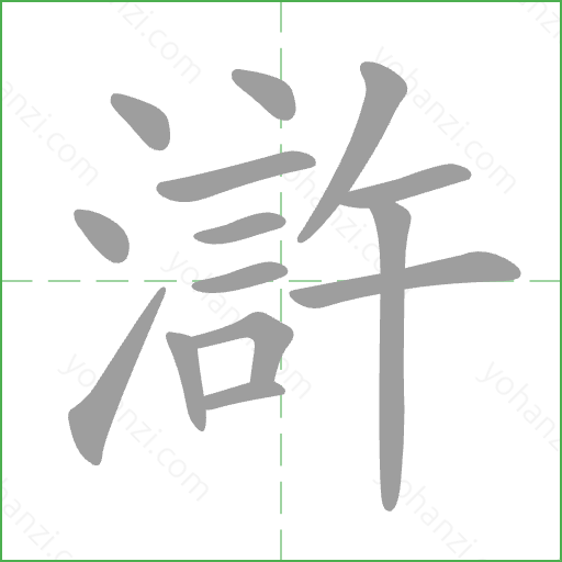 滸 Stroke Order Animation