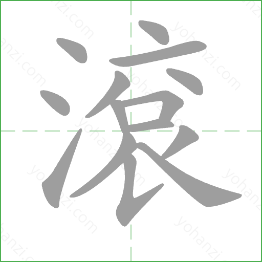滾 Stroke Order Animation