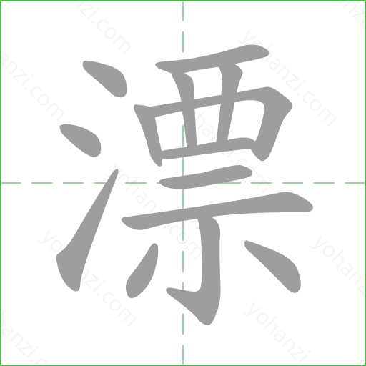 漂 Stroke Order Animation