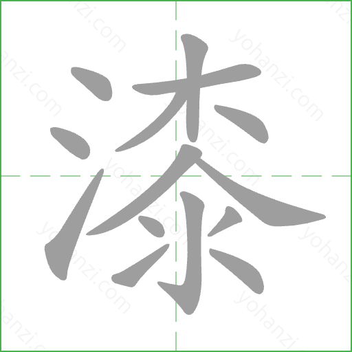 漆 Stroke Order Animation
