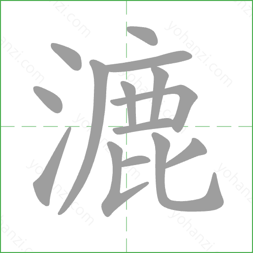 漉 Stroke Order Animation