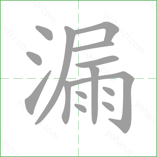 漏 Stroke Order Animation