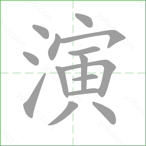 演 Stroke Order Animation
