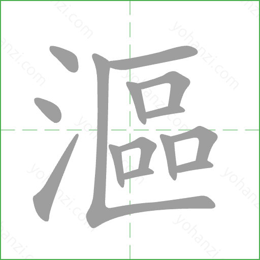 漚 Stroke Order Animation
