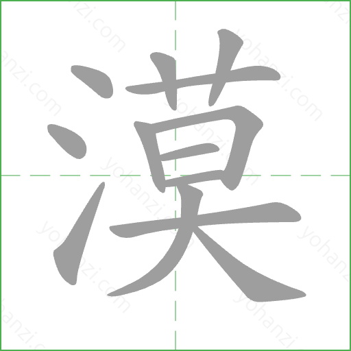 漠 Stroke Order Animation