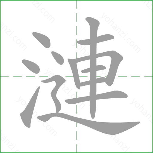 漣 Stroke Order Animation