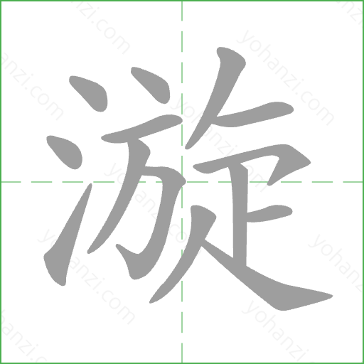 漩 Stroke Order Animation