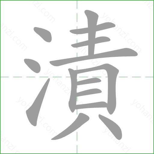 漬 Stroke Order Animation