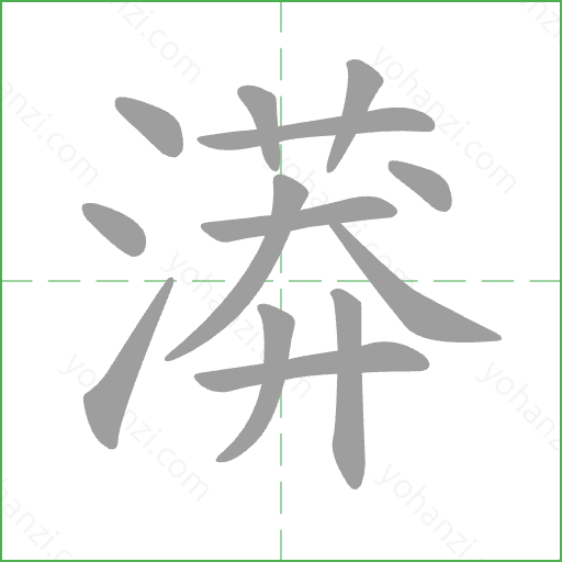 漭 Stroke Order Animation