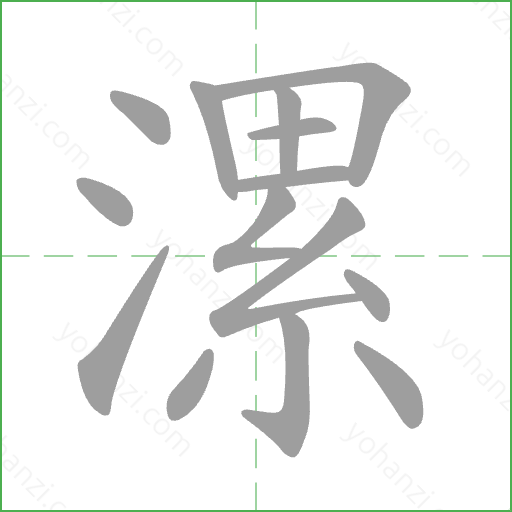 漯 Stroke Order Animation