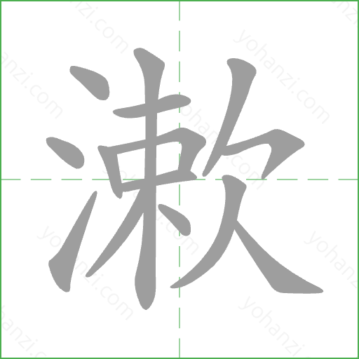 漱 Stroke Order Animation
