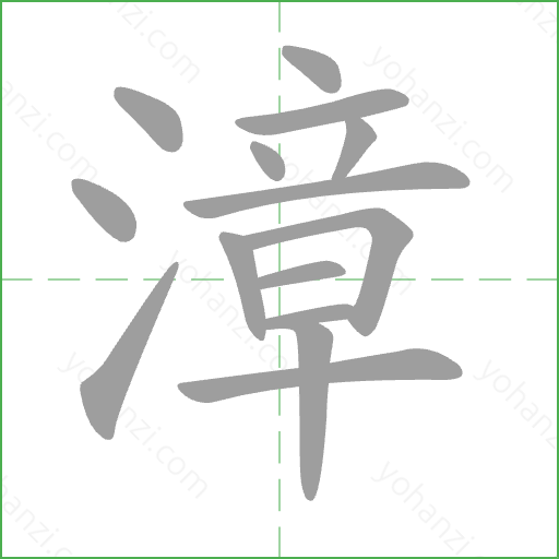 漳 Stroke Order Animation
