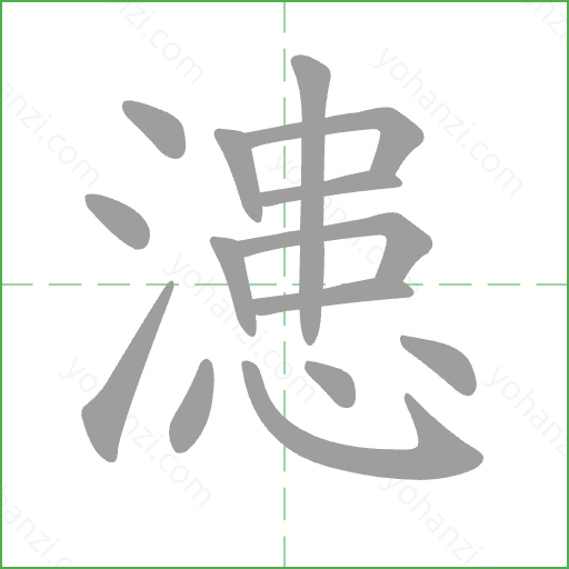 漶 Stroke Order Animation