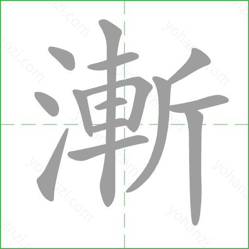 漸 Stroke Order Animation