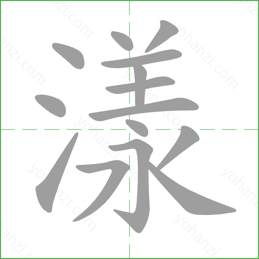 漾 Stroke Order Animation