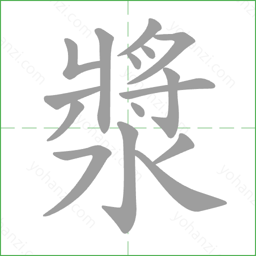 漿 Stroke Order Animation