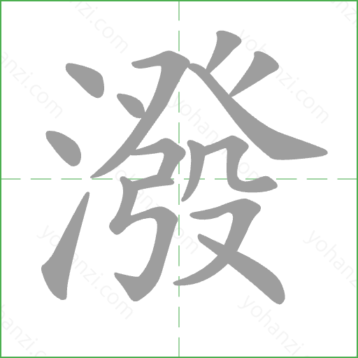 潑 Stroke Order Animation
