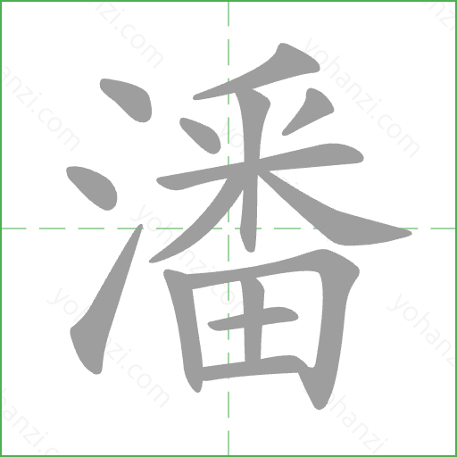 潘 Stroke Order Animation