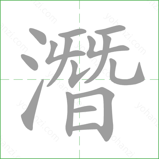 潛 Stroke Order Animation