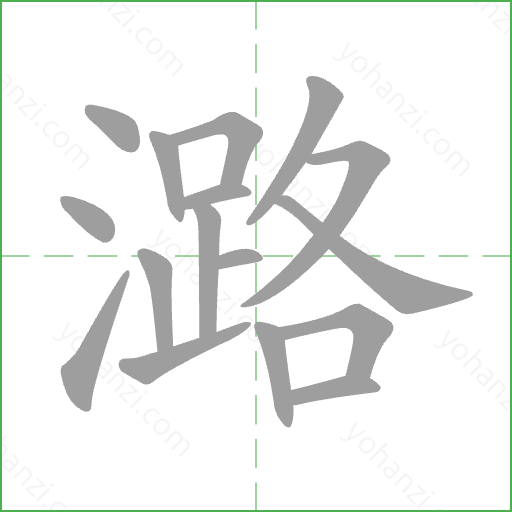 潞 Stroke Order Animation