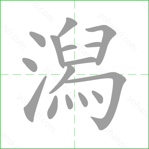 潟 Stroke Order Animation